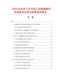 2025及未來5年中國上頂板翻板車市場現狀分析及前景預測報告