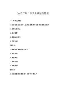 2025年周口保安考試題及答案