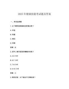 2025年健康技能考試題及答案