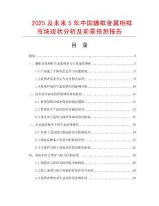 2025及未來5年中國轆框金屬相框市場現狀分析及前景預測報告
