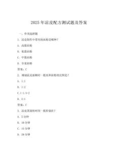 2025年涼皮配方測試題及答案