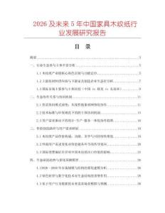2026及未來5年中國家具木紋紙行業發展研究報告