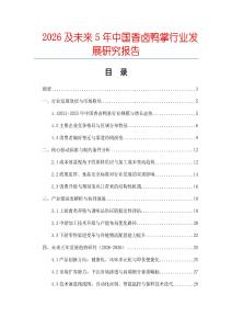 2026及未來5年中國香鹵鴨掌行業發展研究報告