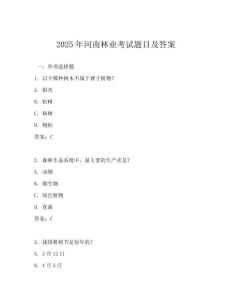 2025年河南林業考試題目及答案