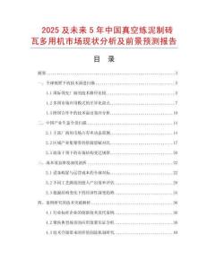 2025及未來5年中國真空練泥制磚瓦多用機市場現狀分析及前景預測報告
