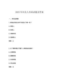 2025年河北人壽面試題及答案