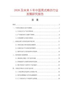2026及未來5年中國男式棉衣行業發展研究報告
