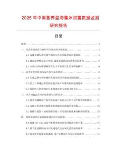 2025年中國營養型海藻沐浴露數據監測研究報告