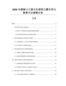 2026中醫(yī)脈診儀客觀化研究進展與市場教育難題破解報告