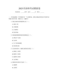 2025經(jīng)濟師考試模擬卷