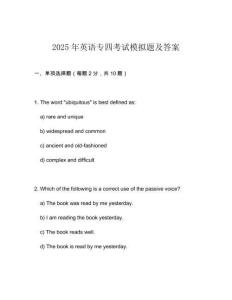 2025年英語專四考試模擬題及答案