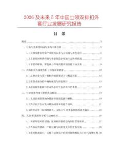2026及未來5年中國立領雙排扣外套行業發展研究報告