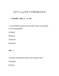 2025年pgg德語專四模擬題及答案