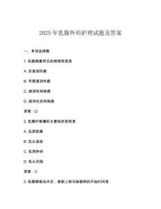 2025年乳腺外科護(hù)理試題及答案