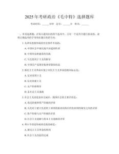 2025年考研政治《毛中特》選擇題庫