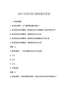 2025年球員技巧測試題及答案