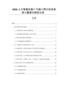 2026人工智能在醫療領域應用現狀及未來發展潛力研究報告