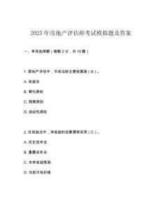 2025年房地產(chǎn)評估師考試模擬題及答案
