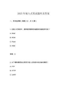 2025年嵌入式筆試題庫(kù)及答案