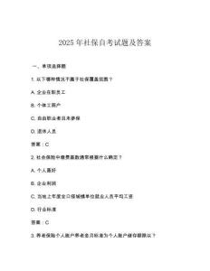 2025年社保自考試題及答案
