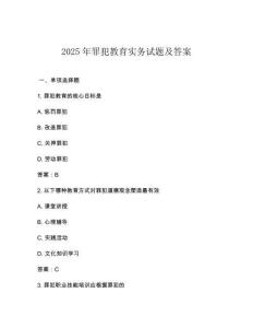 2025年罪犯教育實(shí)務(wù)試題及答案