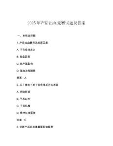 2025年產后出血競賽試題及答案