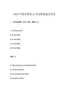 2025年德語歌德a2考試模擬題及答案