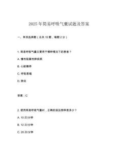 2025年簡易呼吸氣囊試題及答案