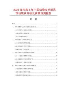 2025及未來5年中國動物皮毛玩具市場現(xiàn)狀分析及前景預測報告