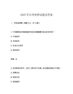 2025年自考密押試題及答案