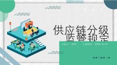 供应链分级监管规定