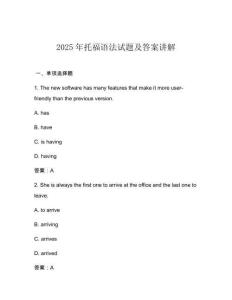2025年托福語法試題及答案講解