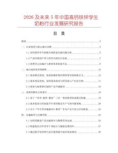 2026及未來5年中國高鈣鐵鋅學生奶粉行業發展研究報告