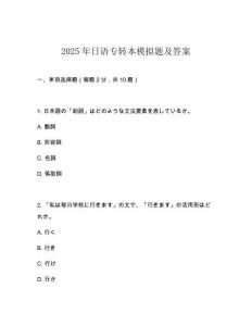 2025年日語專轉本模擬題及答案