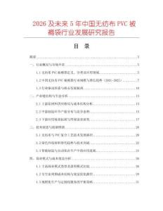 2026及未來5年中國無紡布PVC被褥袋行業發展研究報告