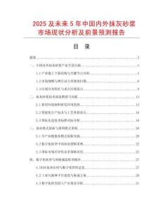 2025及未來5年中國內外抹灰砂漿市場現狀分析及前景預測報告