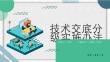 技術(shù)交底分級(jí)實(shí)施辦法