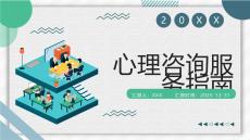 心理咨詢服務指南