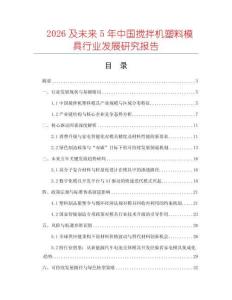2026及未來5年中國攪拌機(jī)塑料模具行業(yè)發(fā)展研究報告