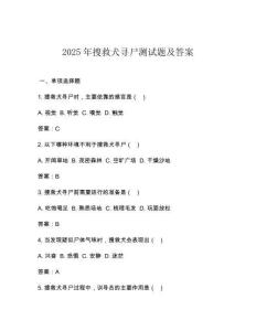 2025年搜救犬尋尸測試題及答案