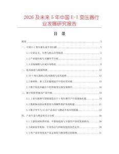 2026及未來5年中國E-I變壓器行業發展研究報告
