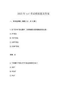 2025年tcf考試模擬題及答案