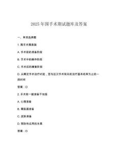 2025年圍手術(shù)期試題庫及答案