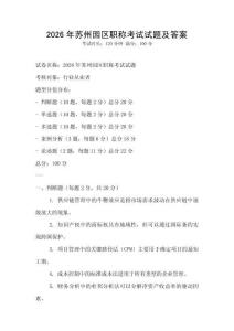 2026年蘇州園區職稱考試試題及答案
