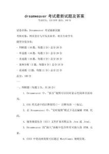 dreamweaver考試最新試題及答案