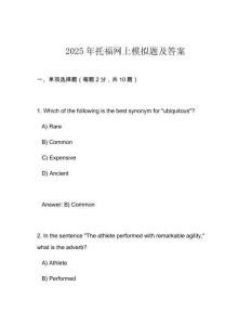 2025年托福網上模擬題及答案
