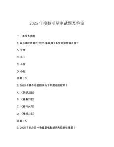 2025年模擬明星測試題及答案