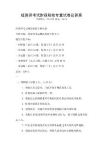 經濟師考試財政稅收專業試卷及答案