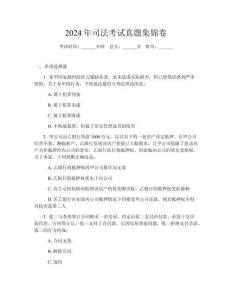 2024年司法考試真題集錦卷