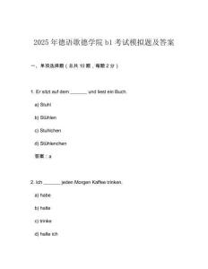 2025年德語歌德學(xué)院b1考試模擬題及答案